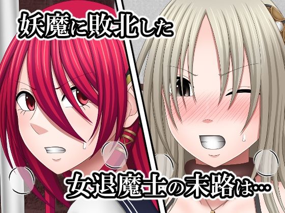 敗北した女退魔士たちの末路3