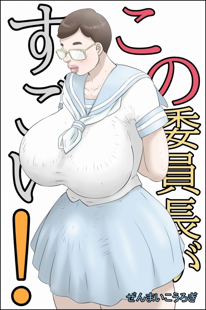 この委員長がすごい!