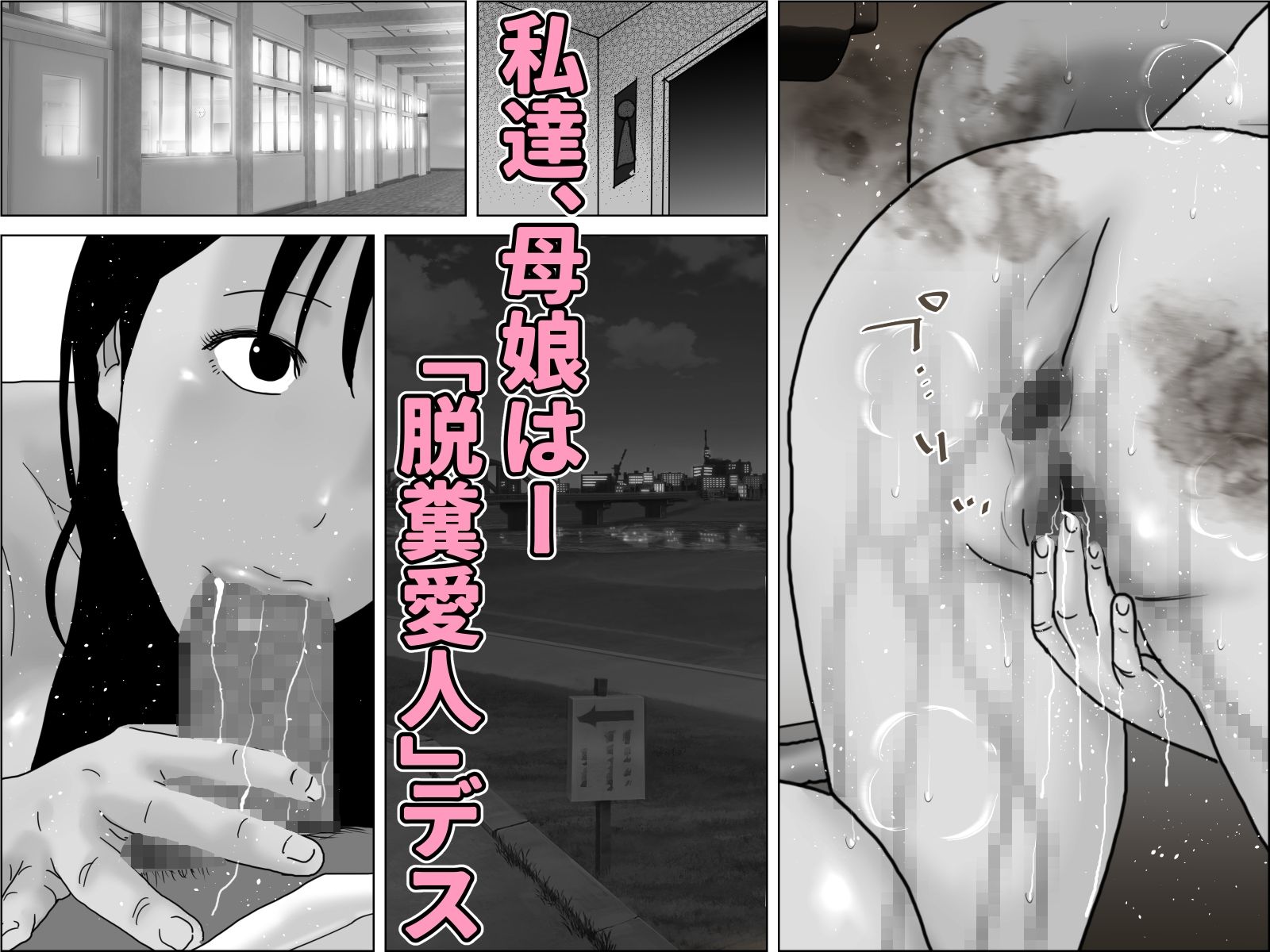 脱糞母娘 愛人モノガタリ モノクロ版