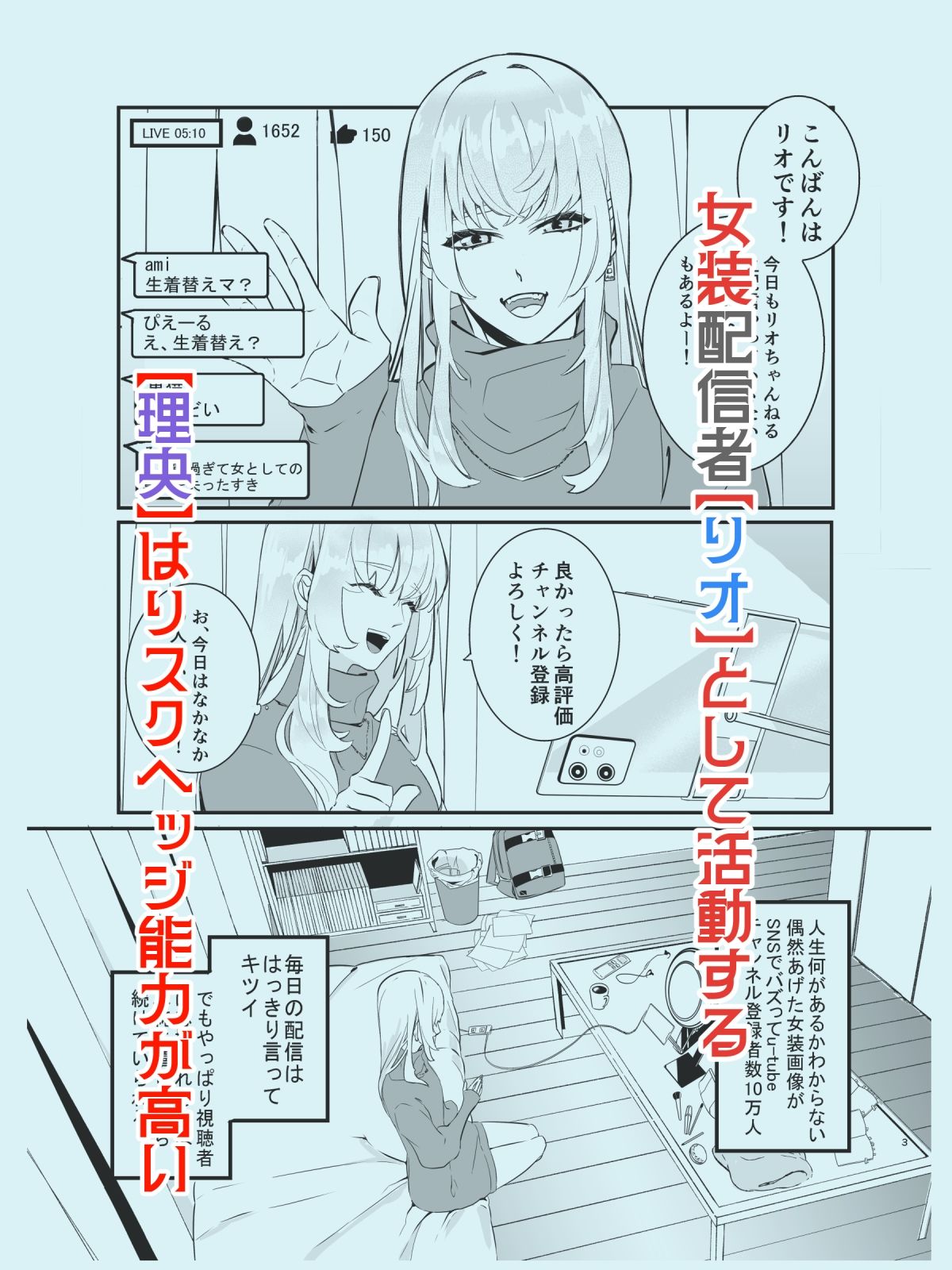 女装男子配信者が身バレしてリスナーに捕まる話