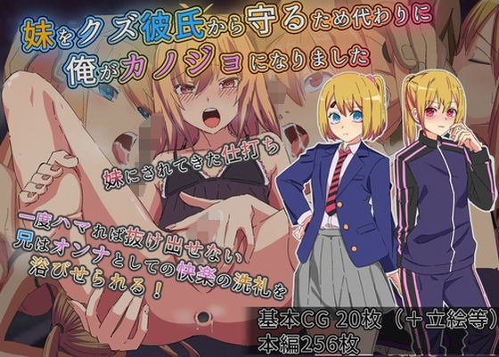 妹をクズ彼氏から守るため代わりに俺がカノジョになりました