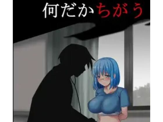 なんだかちがう