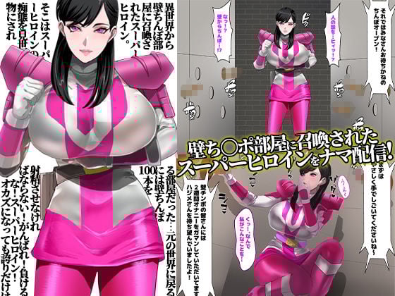 壁ち○ぽ部屋に囚われたスーパーヒロイン!100本抜くまで帰れません!ピンクポリス編