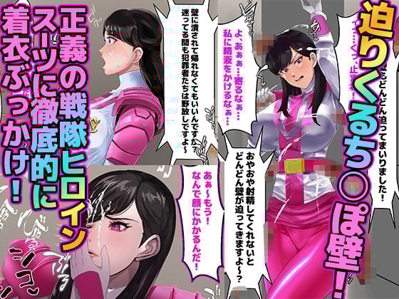 壁ち○ぽ部屋に囚われたスーパーヒロイン!100本抜くまで帰れません!ピンクポリス編
