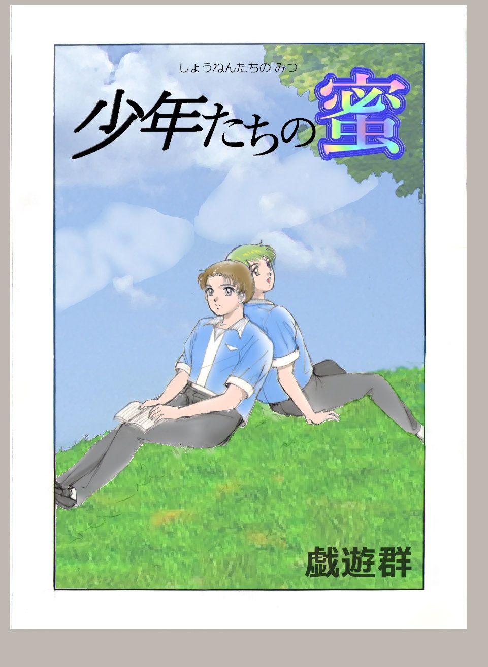 少年たちの蜜