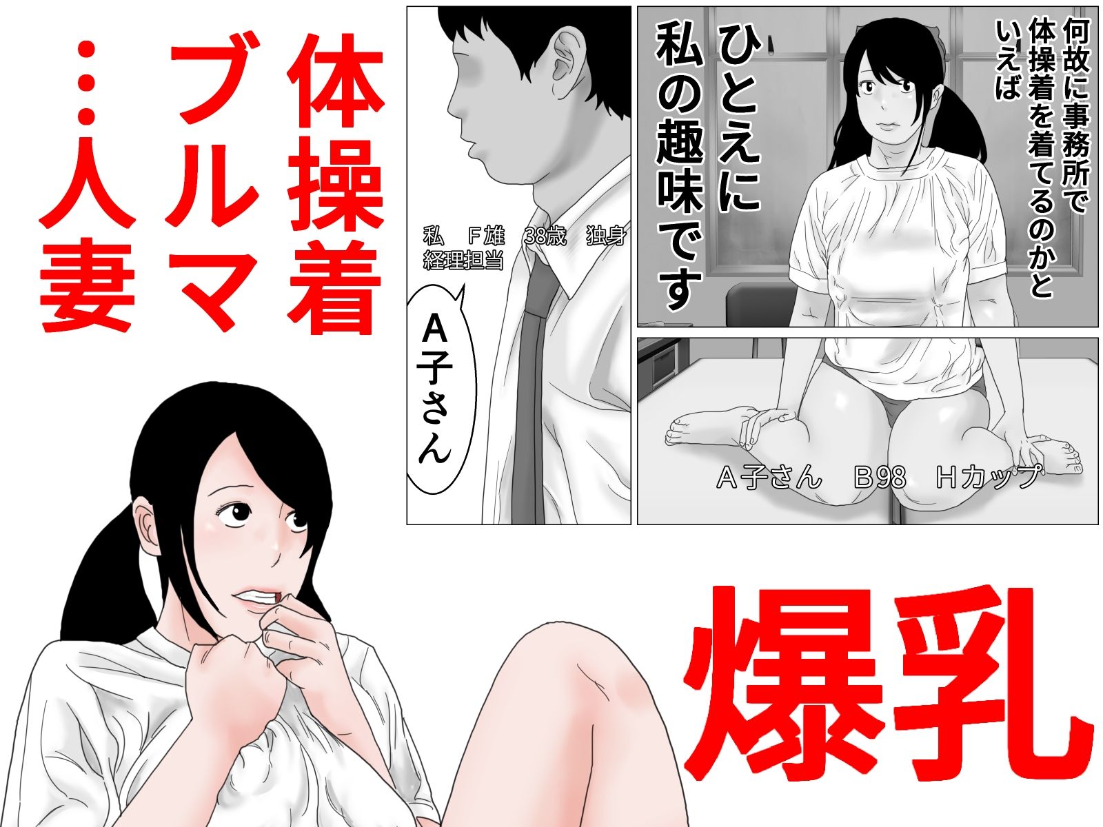 33歳 低身長で巨乳な人妻は再就職先でコスプレプレイを強要されがち？モノクロ版