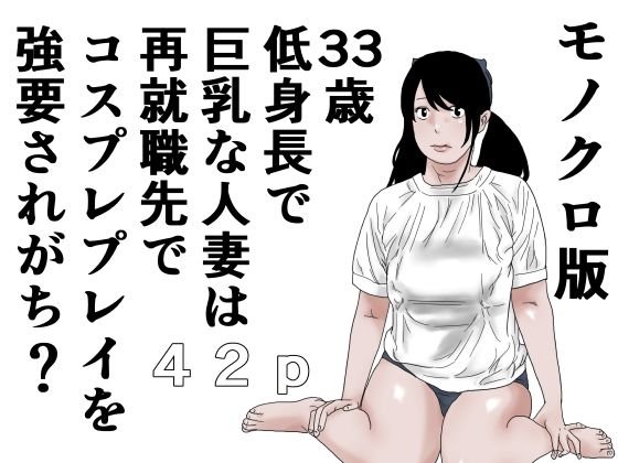 33歳 低身長で巨乳な人妻は再就職先でコスプレプレイを強要されがち？モノクロ版