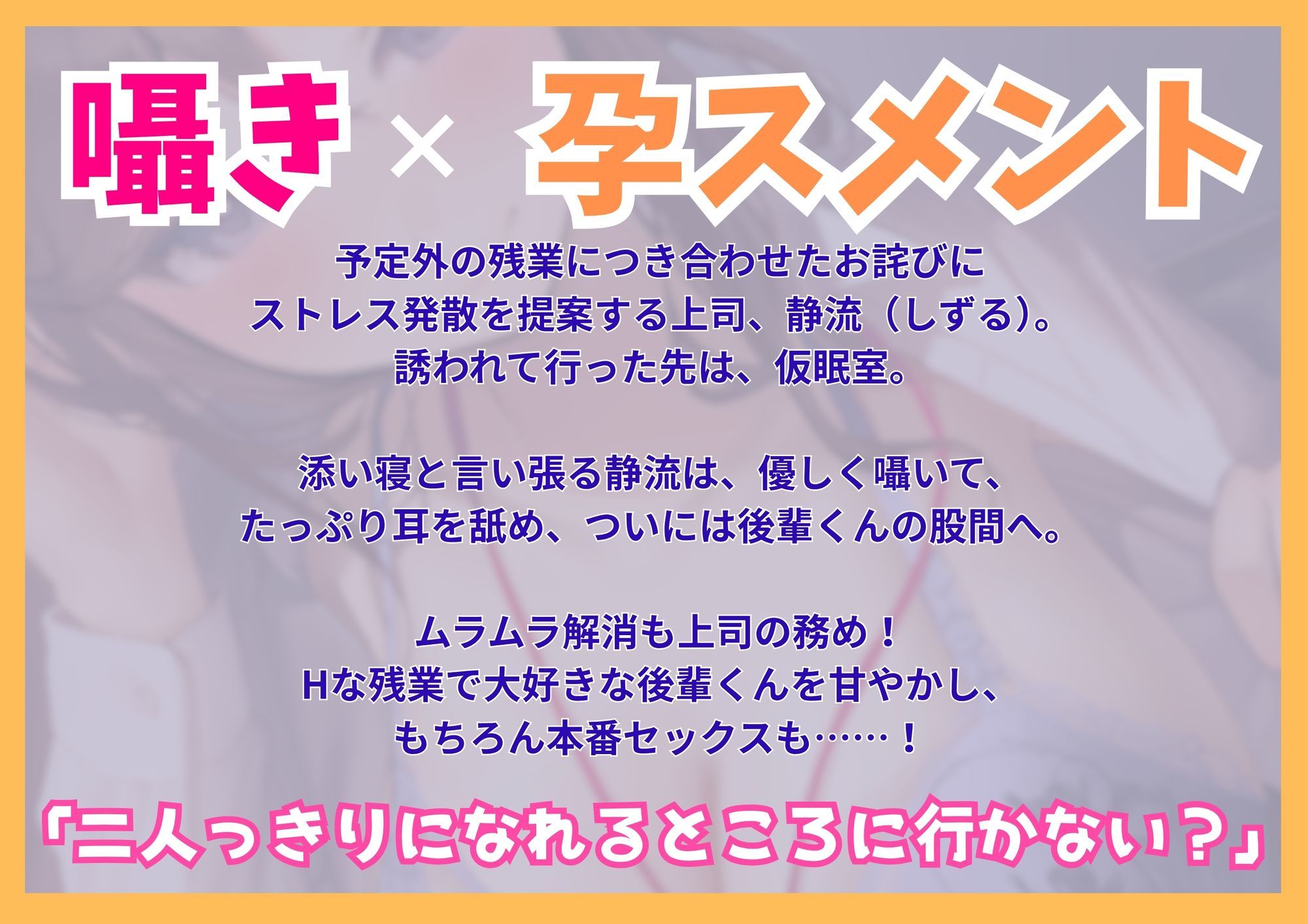 【たっぷり囁き耳孕スメント】あまハラ〜先輩上司のあまとろハラスメントされて残業が止まらない件〜