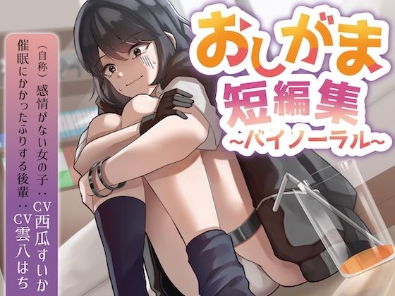 おしがま短編集バイノーラル （自称感情のない女の子 催○にかかったフリする後輩） 要素:おしっこ我慢/お漏らし/放尿