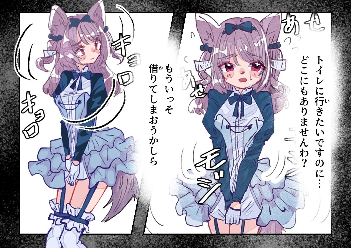 お嬢様はトイレに行きたい