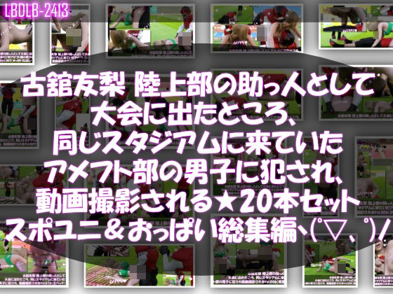 【△500】古舘友梨 陸上部の助っ人として大会に出たところ、同じスタジアムに来ていたアメフト部の男子に犯●れる Vol.001〜020（スポユニ＆おっぱい丸出しシリーズ20本全部入り総集編！）