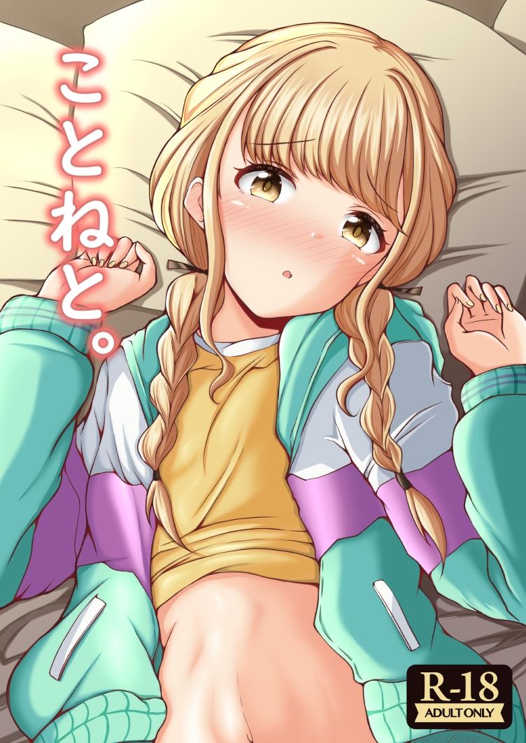 ことねと。