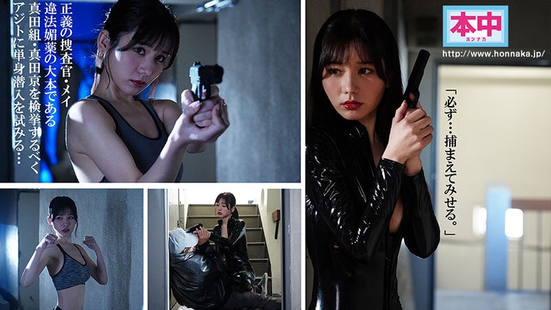 秘密捜査官VS媚薬ストップマン 止まった時の中で媚薬性感開発、時間停止解除で訪れる感度300倍の蓄積快楽・23発中出しに堕ちるメイ 五日市芽依