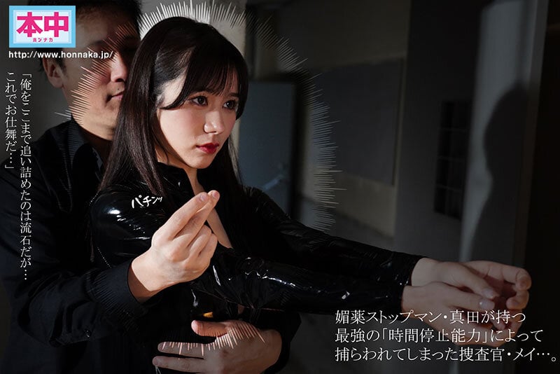 秘密捜査官VS媚薬ストップマン 止まった時の中で媚薬性感開発、時間停止解除で訪れる感度300倍の蓄積快楽・23発中出しに堕ちるメイ 五日市芽依