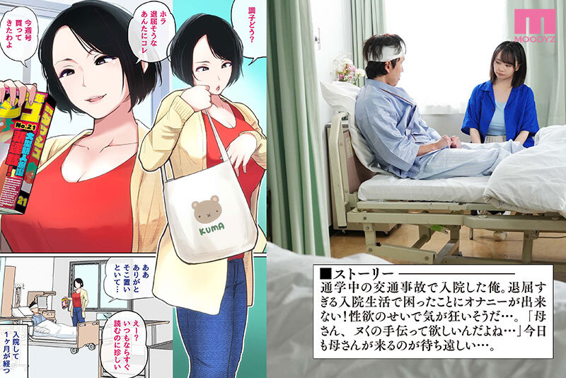 入院中のムラムラはお母さんで…実写版!ママの’バブみ’がドストライクすぎて、中出し相姦がやめられない! 中山ふみか