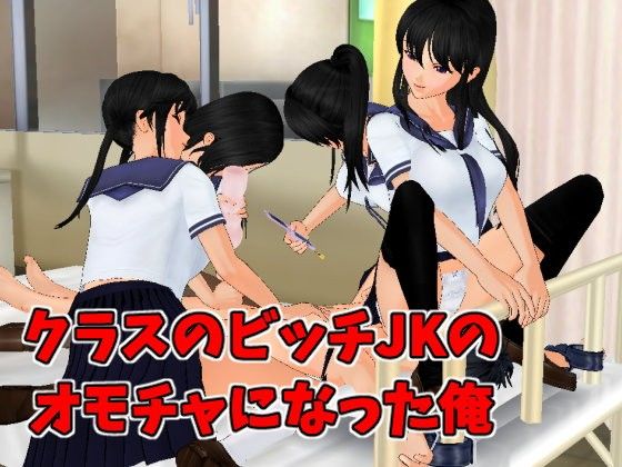 クラスのビッチJKのオモチャになった俺