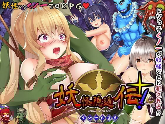 妖怪隠遁伝！くノ一たまえ