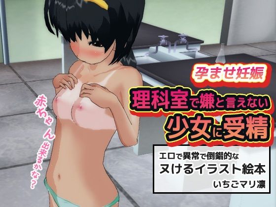 【2本セット】孕ませ妊娠少女「妊娠するまで処女監禁事件」&「理科室で嫌と言えない少女に受精」