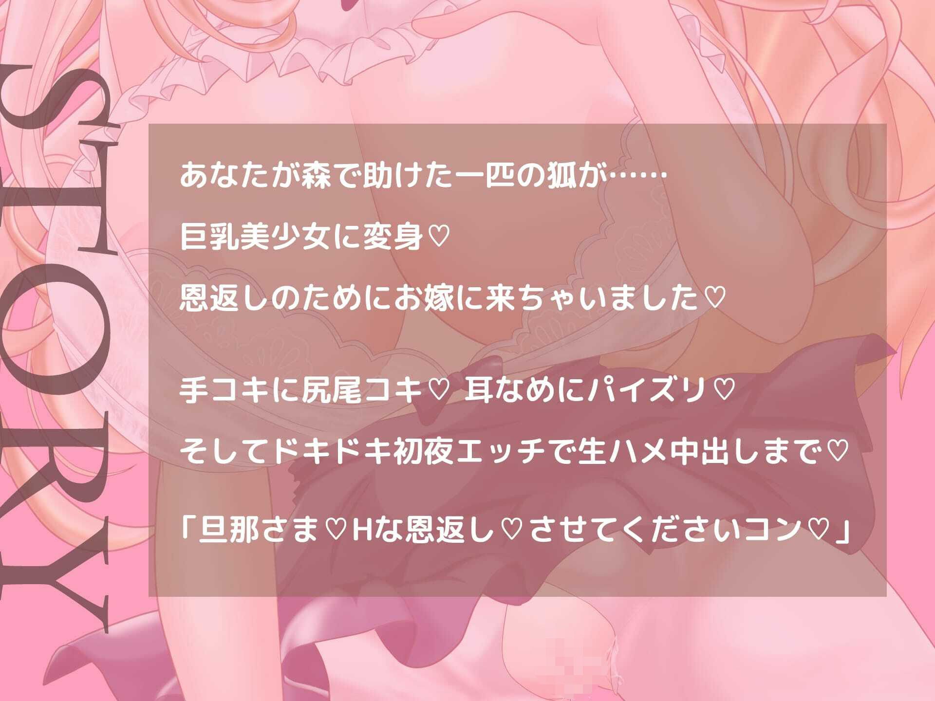 助けた狐が巨乳美少女になってお嫁に来ちゃいました！（動画付き！）