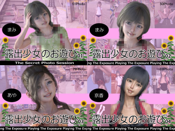 露出少女のお遊び1〜7総集編