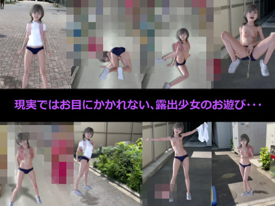 露出少女のお遊び1〜7総集編