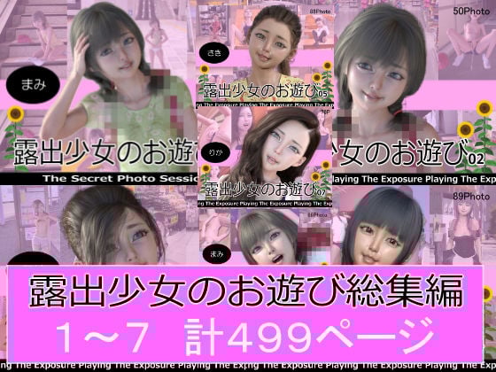 露出少女のお遊び1〜7総集編