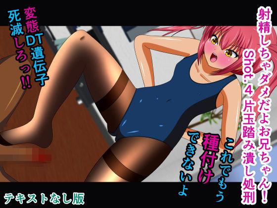 射精しちゃダメだよお兄ちゃん！ Shot.4 片玉踏み潰し処刑 テキストなし版