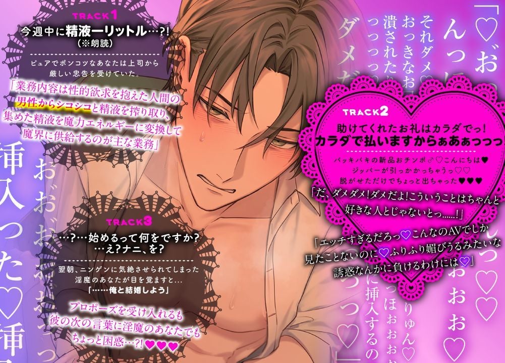 【貴女はポンコツぴゅあ淫魔】おほ声どしゅけべ搾精えっち?!純情エリート童貞イケメンの絶倫ド変態おチンポ大暴発♂♀卒業中出しドピュドピュいただきます