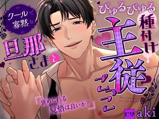 【褒められる覚悟は良いか？】クールで寡黙な旦那さまとびゅるびゅる種付け主従ごっこ？！《総尺1時間31分》