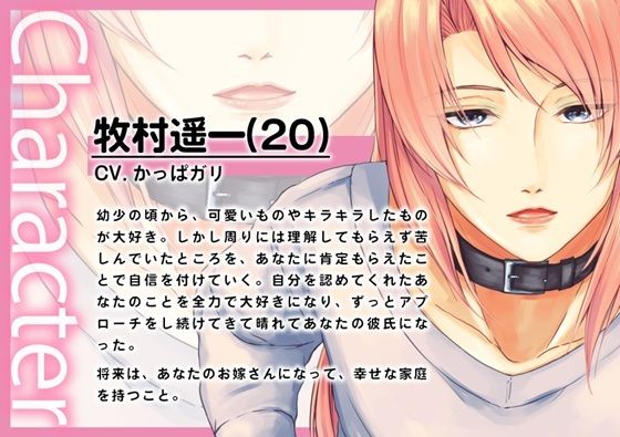 【ボイス版】私の可愛い女装男子はスカートの下にケダモノがいる