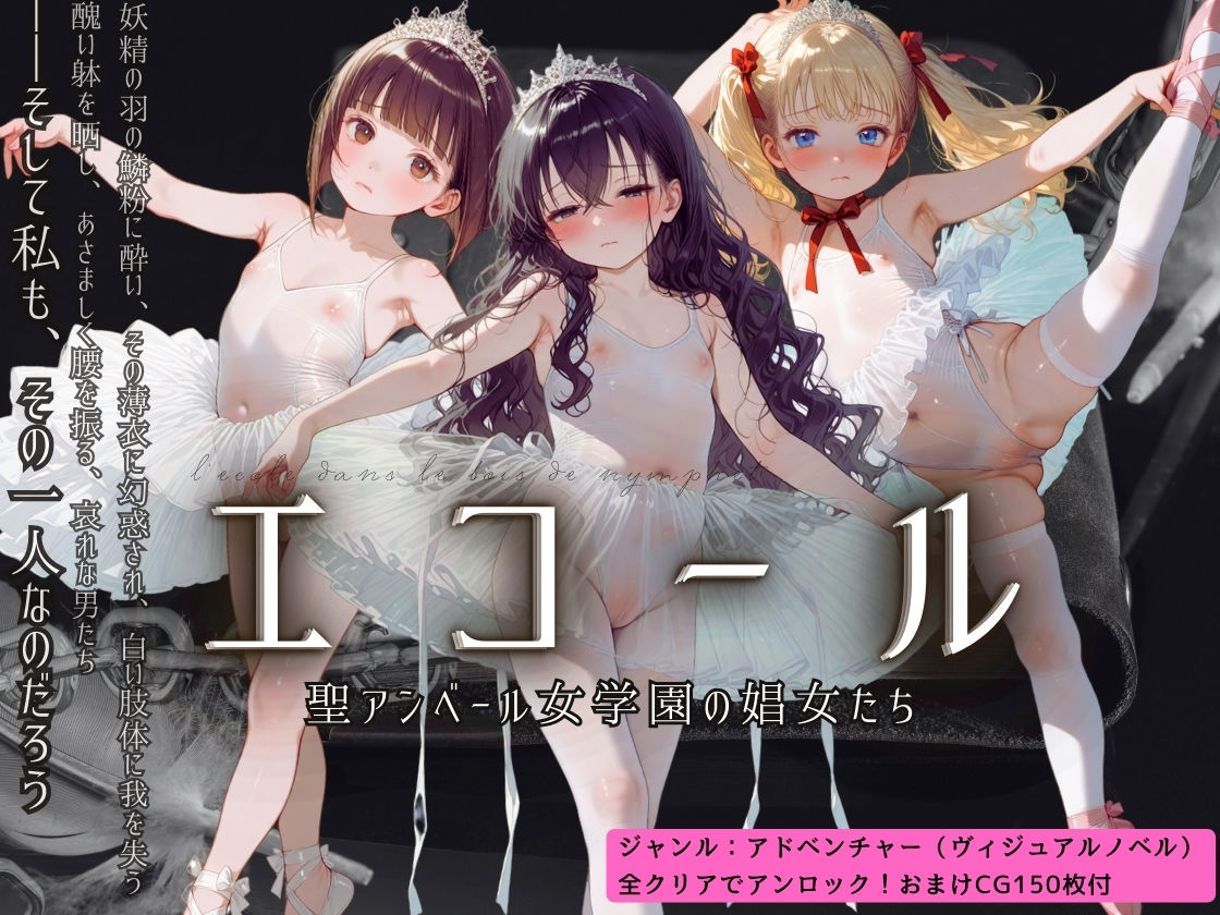 エコール 〜聖アンベール女学園の娼女たち〜