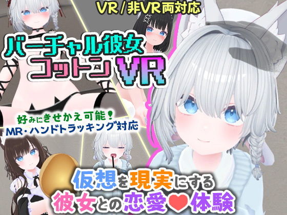 バーチャル彼女VR コットン【VR/非VR両対応】