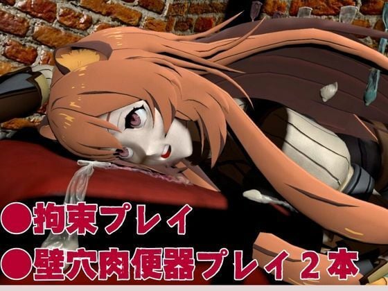 盾勇者からラフタリア2、第二弾は調教凌●編、動画3本セット