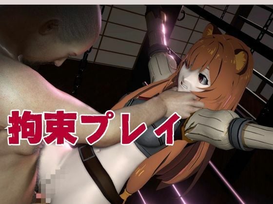 盾勇者からラフタリア2、第二弾は調教凌●編、動画3本セット