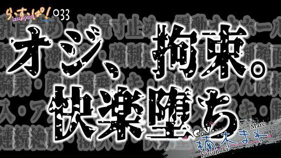 オジ、拘束。快楽堕ち