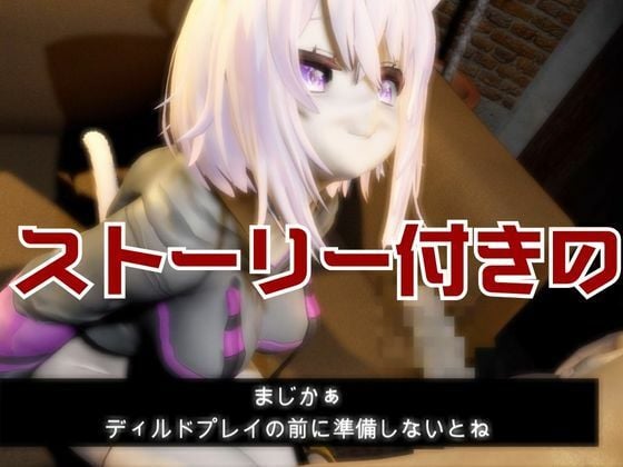 Vtuber猫又おかゆがディルドマシーンで徹底調教！前も後ろも上も！全部塞いで連続絶頂動画パック