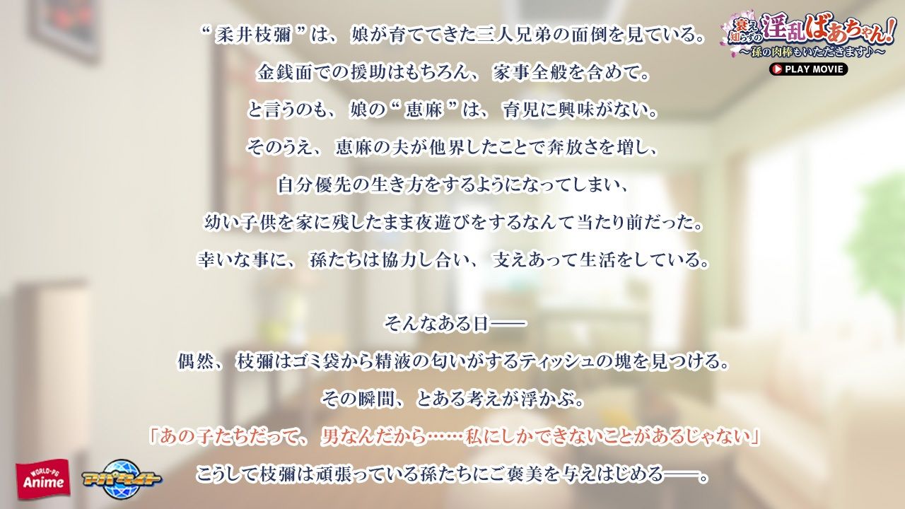 衰え知らずの淫乱ばあちゃん!〜孫の肉棒もいただきます♪〜 PLAY MOVIE