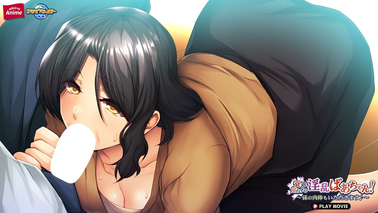 衰え知らずの淫乱ばあちゃん!〜孫の肉棒もいただきます♪〜 PLAY MOVIE