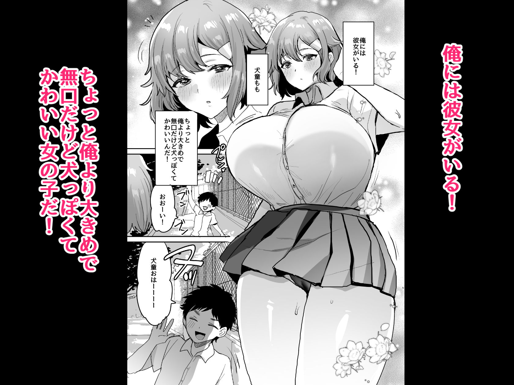 デッかくて無口でエッチなカノジョ2〜犬系デカパイカノジョと毎日とろ甘イチャラブ交尾〜