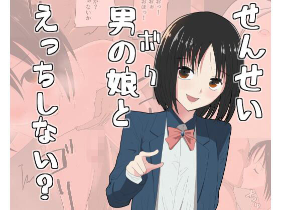 せんせい、ボクとえっちしない？