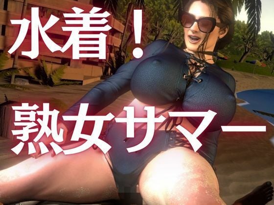 凄いボディの熟女にビーチに誘われた!金玉カラッカラになるまで絞られる夏の思い出【ミカさん5】