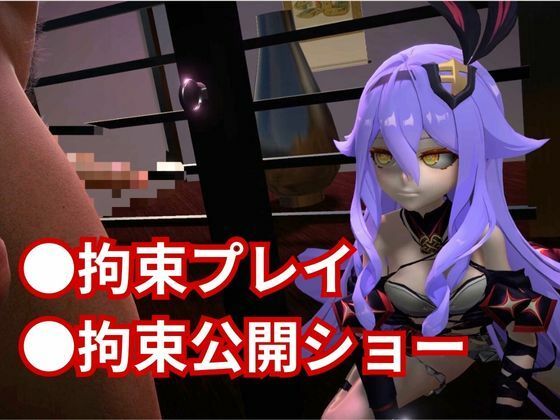 崩壊3rdからシリーン登場!拘束調教で連続絶頂させちゃうSMプレイ編