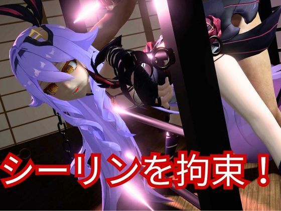 崩壊3rdからシリーン登場!拘束調教で連続絶頂させちゃうSMプレイ編