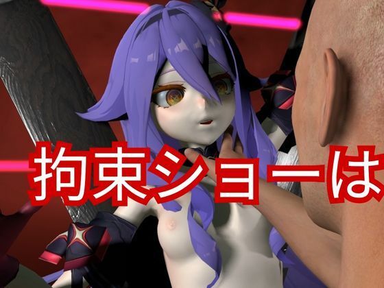 崩壊3rdからシリーン登場!拘束調教で連続絶頂させちゃうSMプレイ編