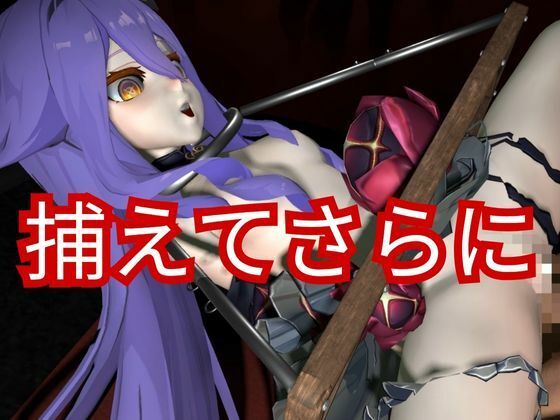 崩壊3rdからシリーン登場!拘束調教で連続絶頂させちゃうSMプレイ編
