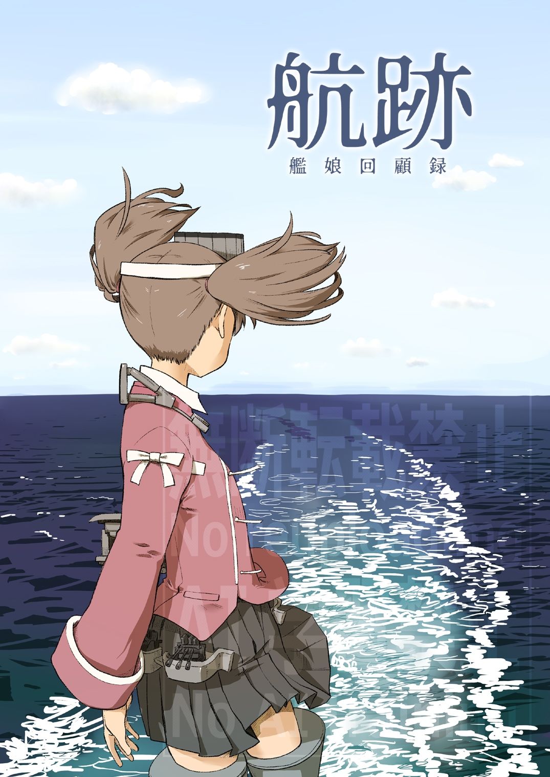 航跡 艦○回顧録