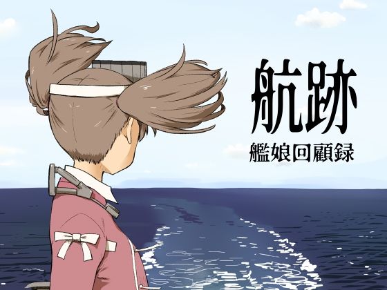 航跡 艦○回顧録