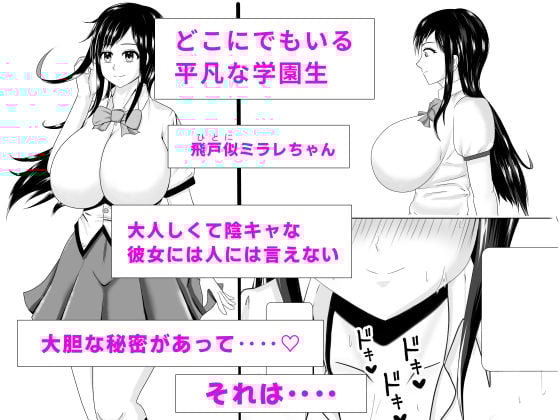 露出少女ミラレちゃん