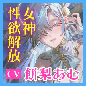 【圧倒的ヒロイン優位】女神性欲解放 〜甘々ガチ恋×無声オホ×種付け交尾〜