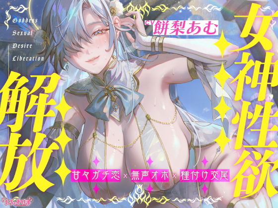 【圧倒的ヒロイン優位】女神性欲解放 〜甘々ガチ恋×無声オホ×種付け交尾〜